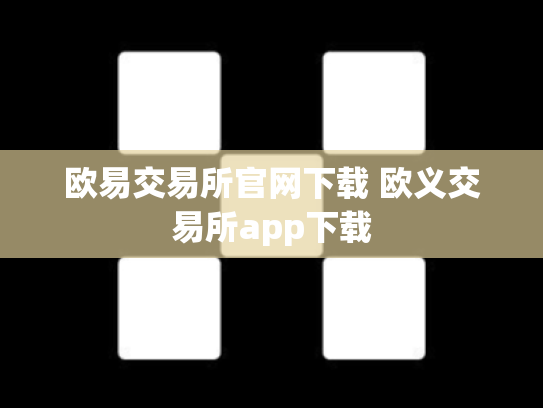 欧易交易所官网下载 欧义交易所app下载