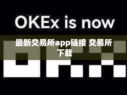 最新交易所app链接 交易所 下载