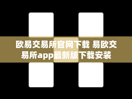 欧易交易所官网下载 易欧交易所app最新版下载安装