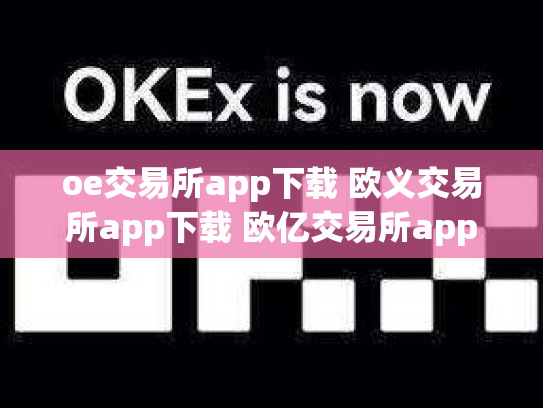 oe交易所app下载 欧义交易所app下载 欧亿交易所app