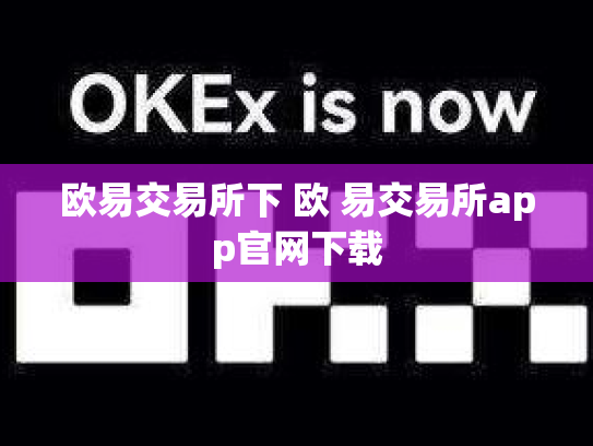 欧易交易所下 欧 易交易所app官网下载