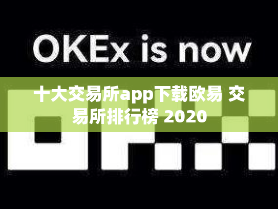 十大交易所app下载欧易 交易所排行榜 2020