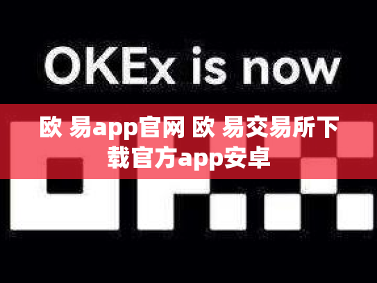 欧 易app官网 欧 易交易所下载官方app安卓