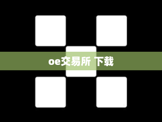 oe交易所 下载
