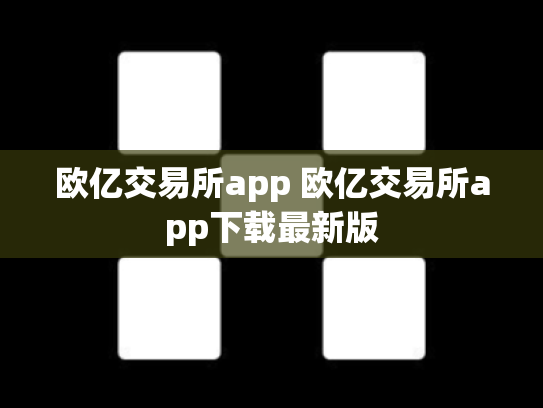 欧亿交易所app 欧亿交易所app下载最新版