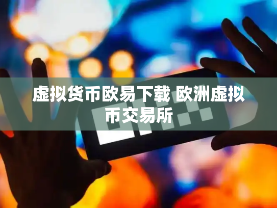 虚拟货币欧易下载 欧洲虚拟币交易所