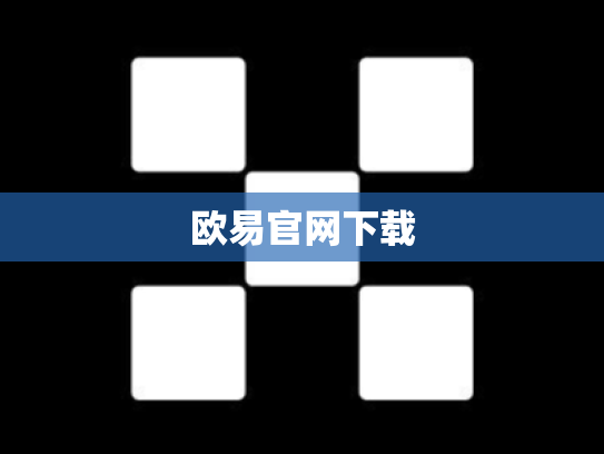 欧易官网下载