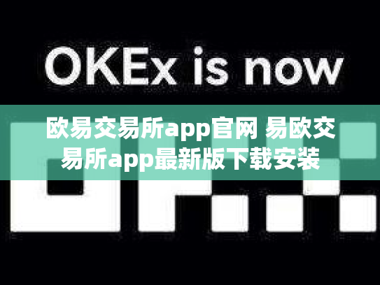 欧易交易所app官网 易欧交易所app最新版下载安装