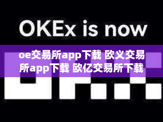 oe交易所app下载 欧义交易所app下载 欧亿交易所下载链接二维码