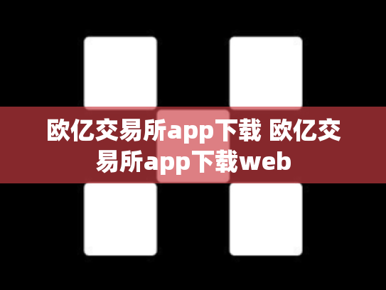 欧亿交易所app下载 欧亿交易所app下载web