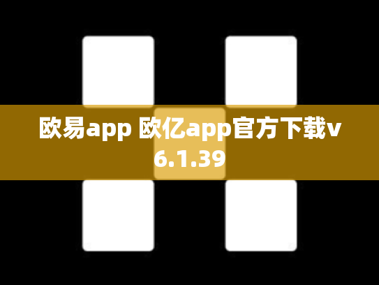 欧易app 欧亿app官方下载v6.1.39