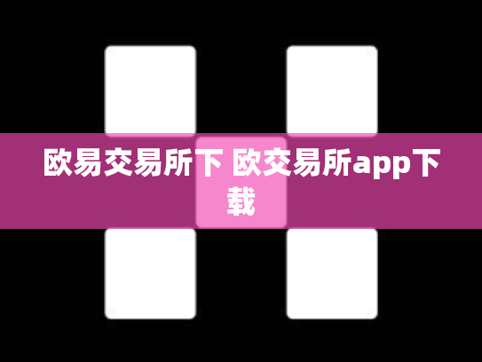 欧易交易所下 欧交易所app下载