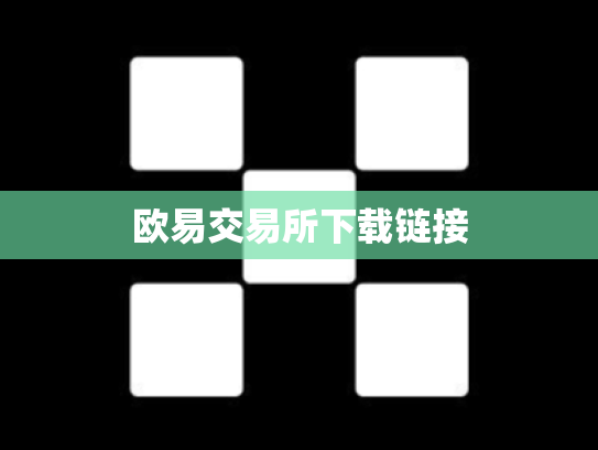 欧易交易所下载链接