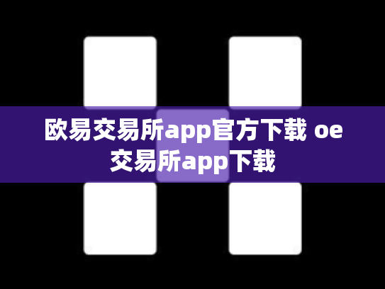 欧易交易所app官方下载 oe交易所app下载