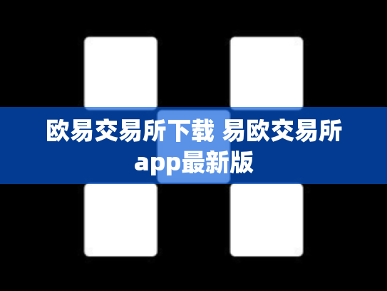 欧易交易所下载 易欧交易所app最新版