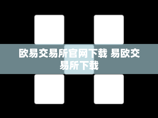 欧易交易所官网下载 易欧交易所下载