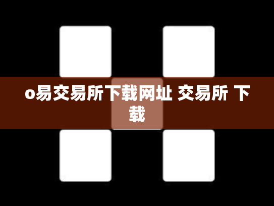 o易交易所下载网址 交易所 下载