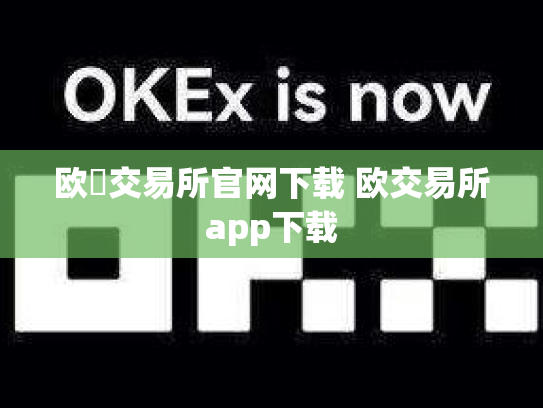 欧昜交易所官网下载 欧交易所app下载
