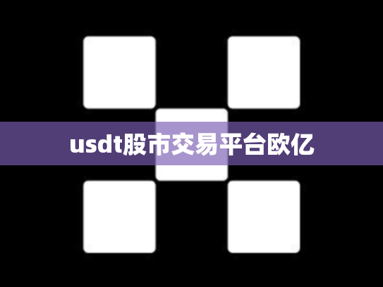 usdt股市交易平台欧亿