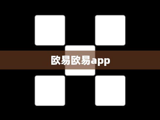 欧易欧易app