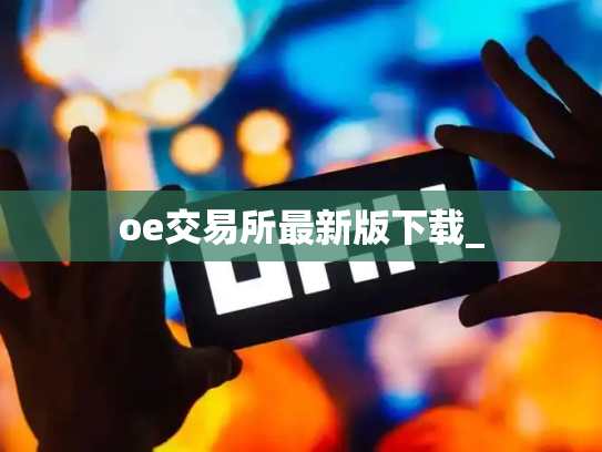 oe交易所最新版下载_