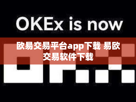 欧易交易平台app下载 易欧交易软件下载