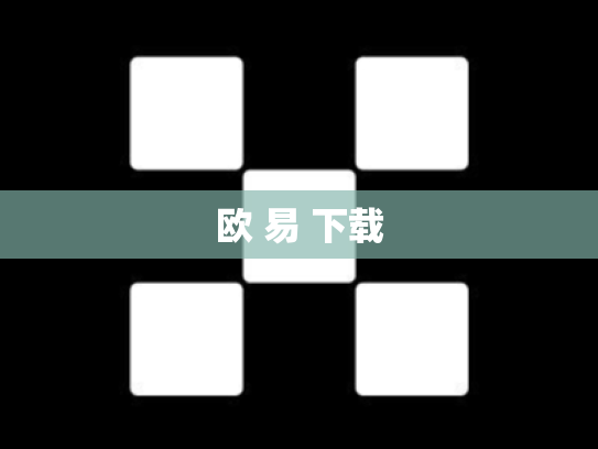 欧 易 下载
