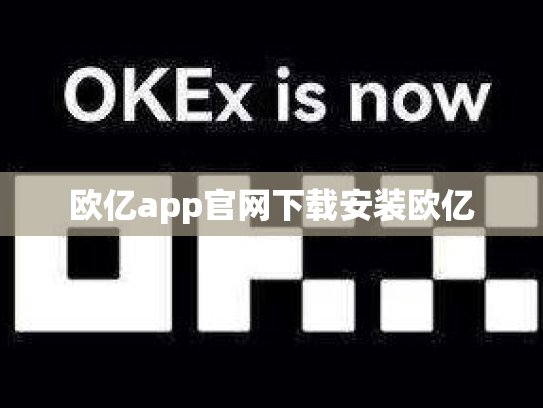 欧亿app官网下载安装欧亿