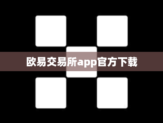 欧易交易所app官方下载