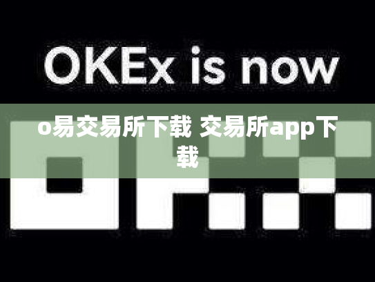 o易交易所下载 交易所app下载
