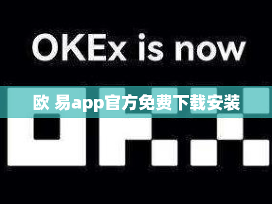 欧 易app官方免费下载安装