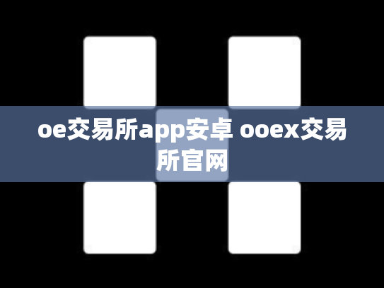 oe交易所app安卓 ooex交易所官网