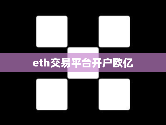 eth交易平台开户欧亿