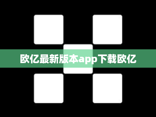 欧亿最新版本app下载欧亿