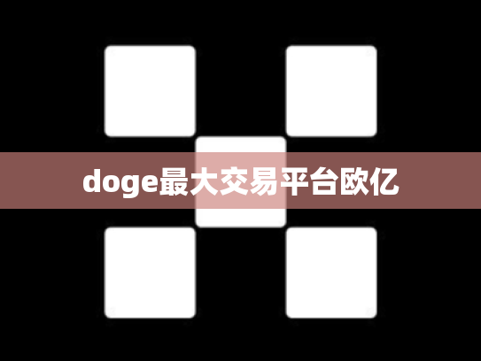 doge最大交易平台欧亿