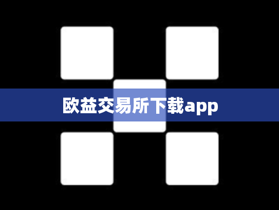 欧益交易所下载app
