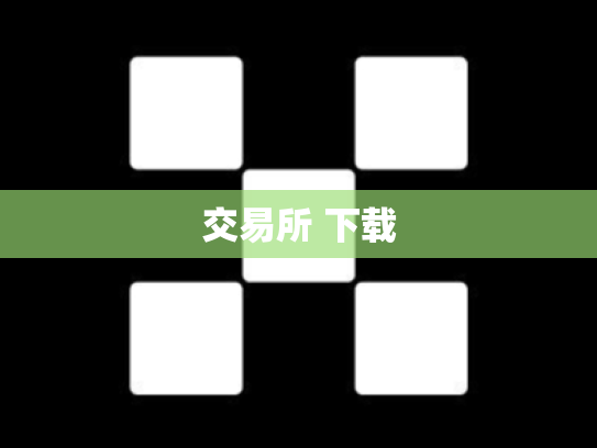 交易所 下载