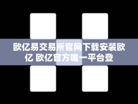 欧亿易交易所官网下载安装欧亿 欧亿官方唯一平台登