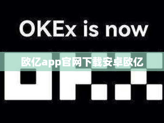 欧亿app官网下载安卓欧亿
