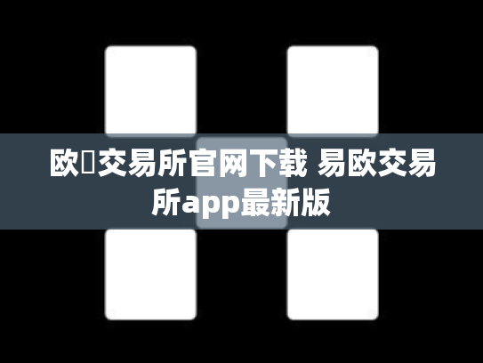 欧昜交易所官网下载 易欧交易所app最新版