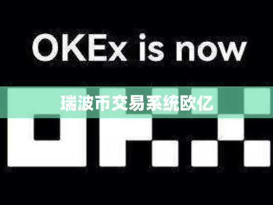瑞波币交易系统欧亿