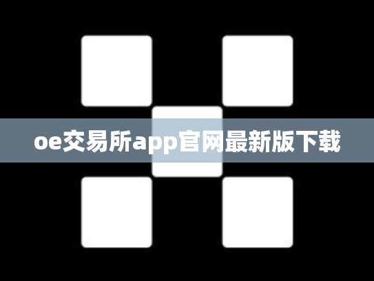 oe交易所app官网最新版下载