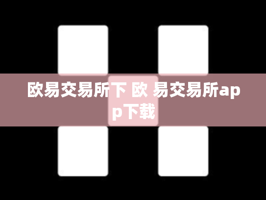欧易交易所下 欧 易交易所app下载