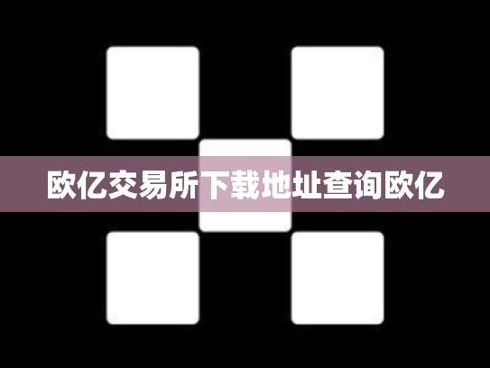 欧亿交易所下载地址查询欧亿