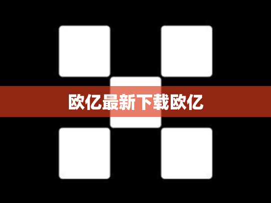 欧亿最新下载欧亿