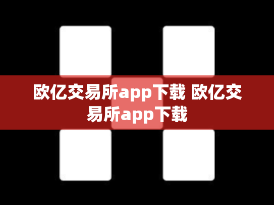 欧亿交易所app下载 欧亿交易所app下载