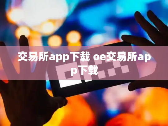 交易所app下载 oe交易所app下载