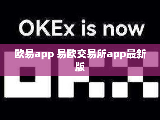欧易app 易欧交易所app最新版