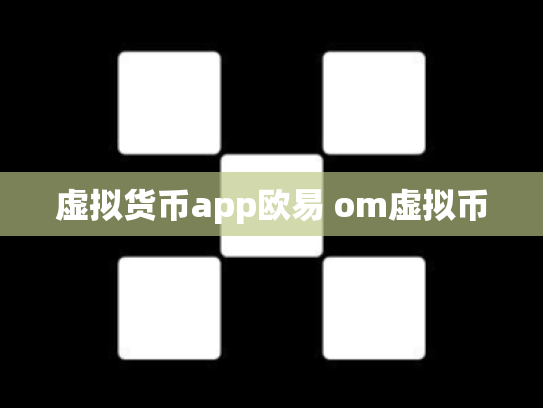 虚拟货币app欧易 om虚拟币
