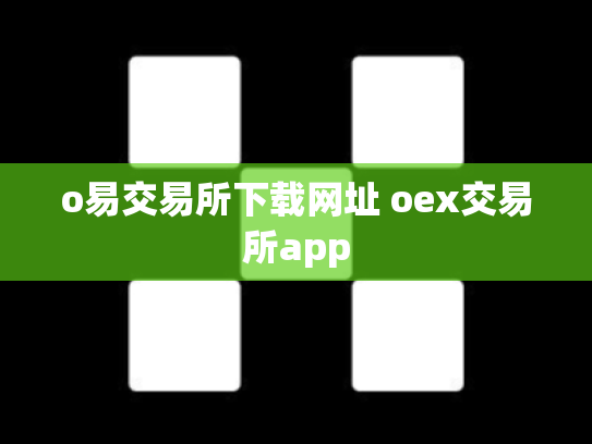 o易交易所下载网址 oex交易所app